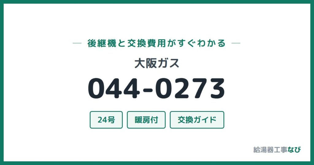 大阪ガス 044-0273の後継機と交換費用ガイド