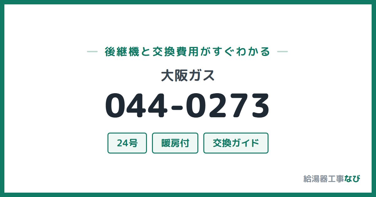 大阪ガス 044-0273の後継機と交換費用ガイド