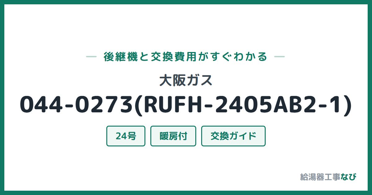 大阪ガス 044-0273(RUFH-2405AB2-1)の後継機と交換費用ガイド