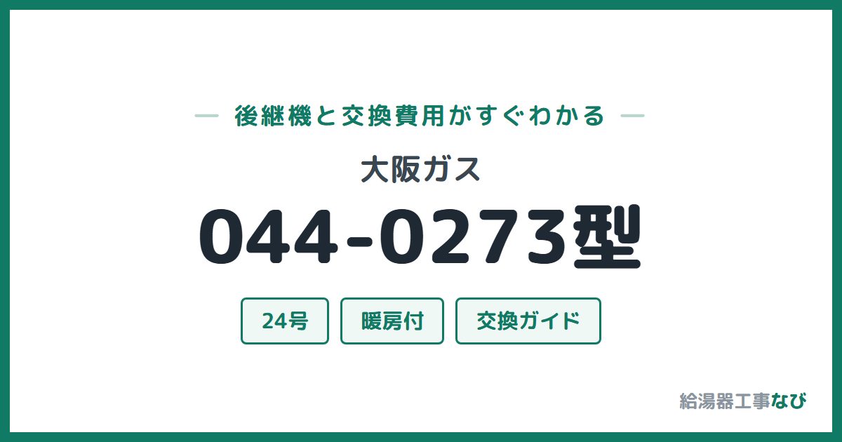 大阪ガス 044-0273型の後継機と交換費用ガイド