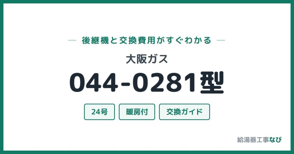 大阪ガス 044-0281型の後継機と交換費用ガイド