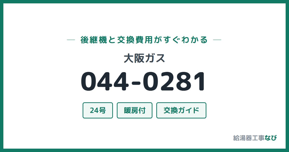 大阪ガス 044-0281の後継機と交換費用ガイド