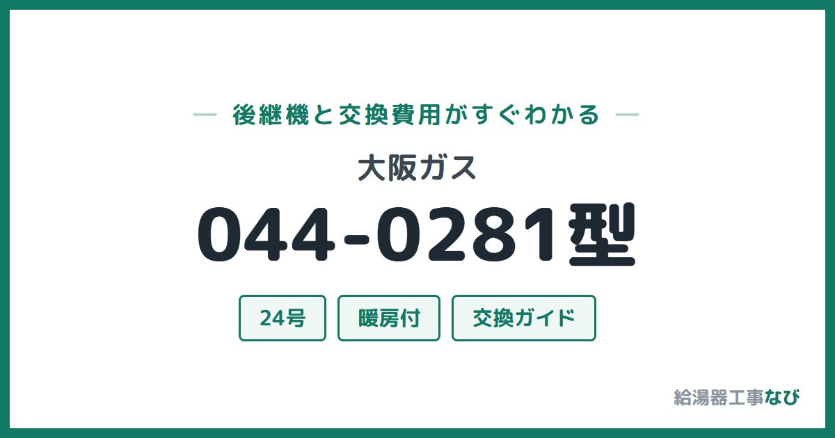 大阪ガス 044-0281型の後継機と交換費用ガイド