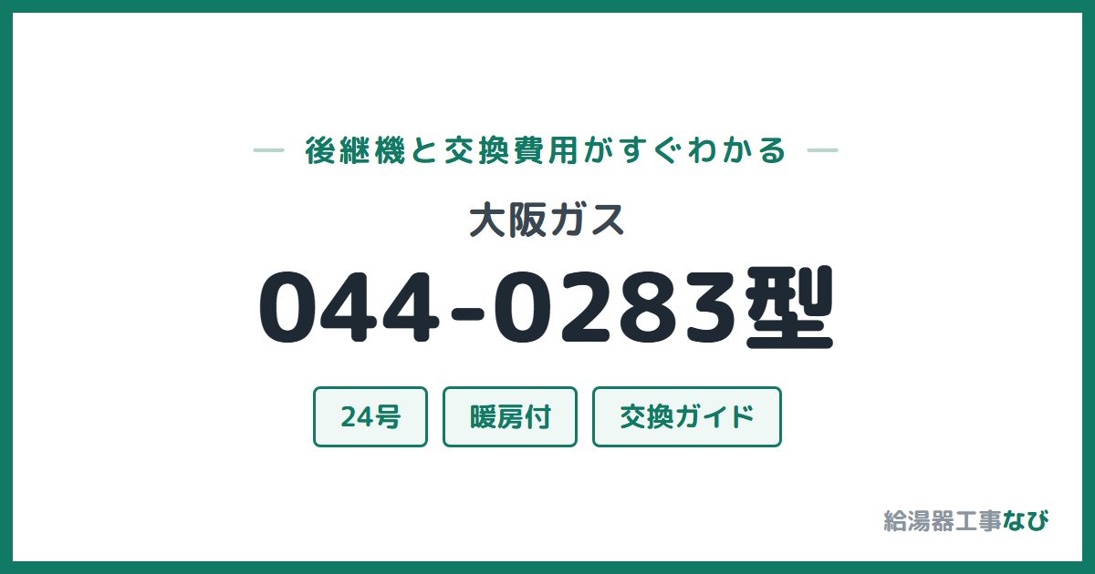 大阪ガス 044-0283型の後継機と交換費用ガイド