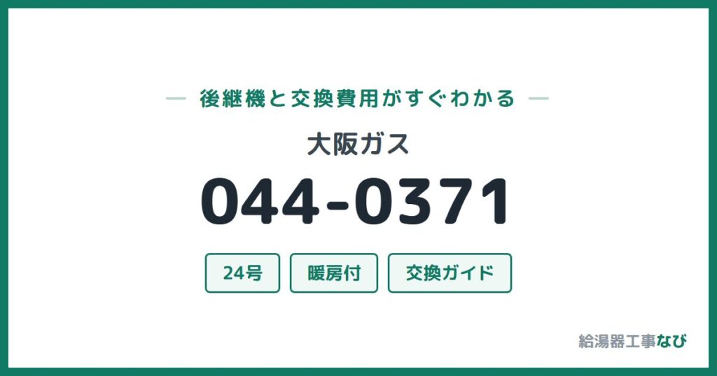 大阪ガス 044-0371の後継機と交換費用ガイド