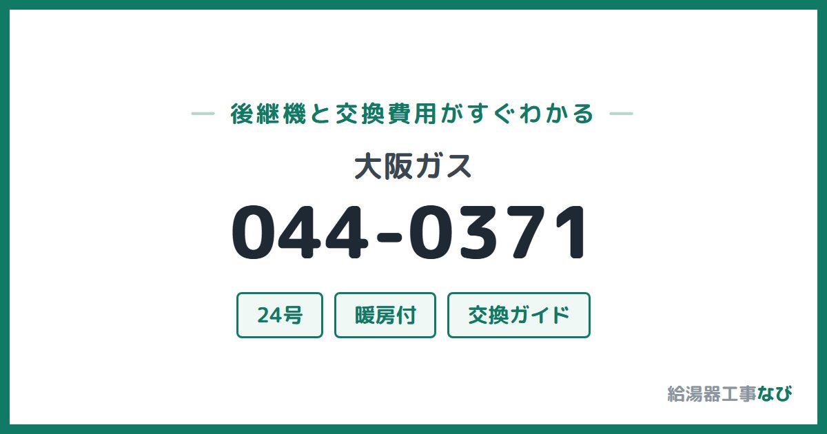 大阪ガス 044-0371の後継機と交換費用ガイド