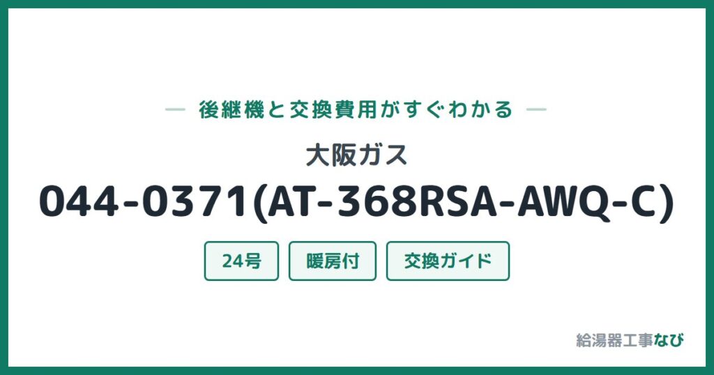 大阪ガス 044-0371(AT-368RSA-AWQ-C)の後継機と交換費用ガイド