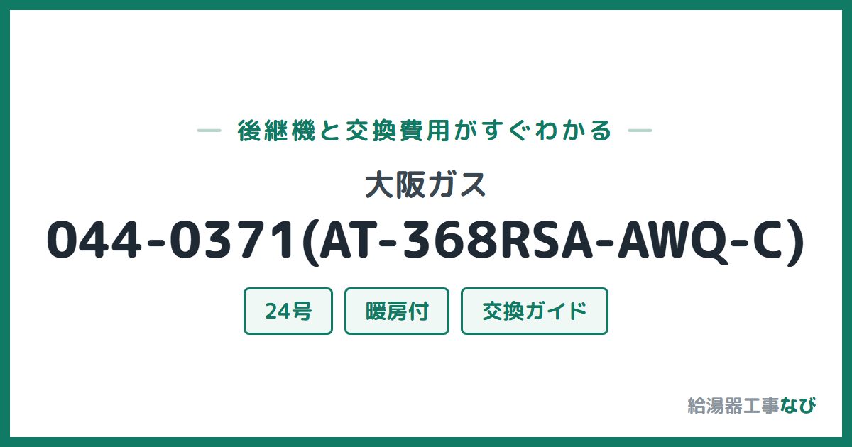 大阪ガス 044-0371(AT-368RSA-AWQ-C)の後継機と交換費用ガイド