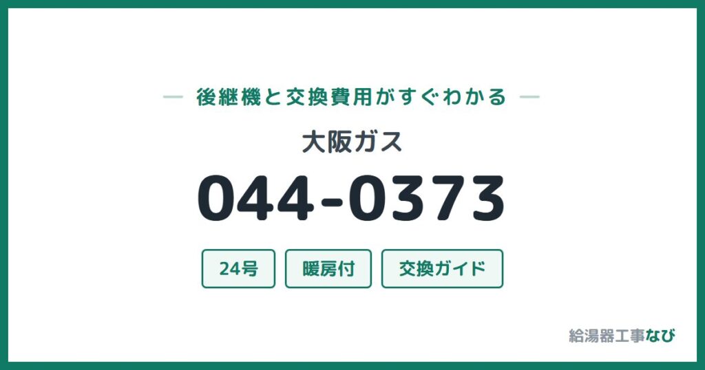 大阪ガス 044-0373の後継機と交換費用ガイド