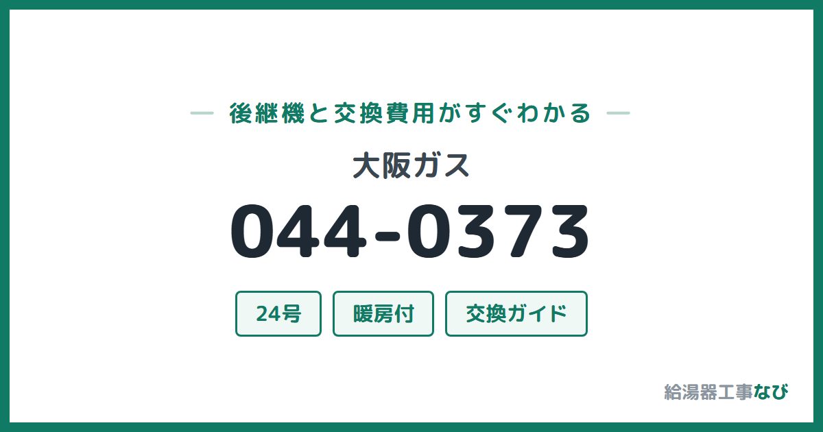 大阪ガス 044-0373の後継機と交換費用ガイド