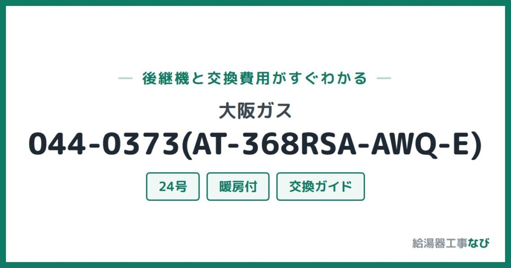 大阪ガス 044-0373(AT-368RSA-AWQ-E)の後継機と交換費用ガイド