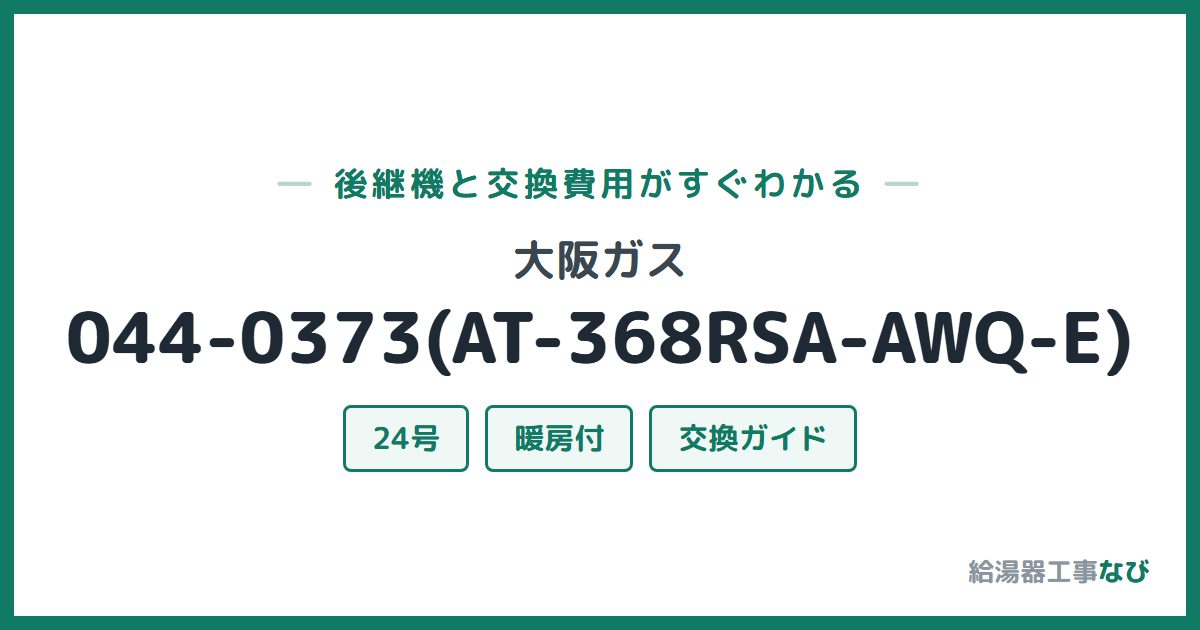 大阪ガス 044-0373(AT-368RSA-AWQ-E)の後継機と交換費用ガイド