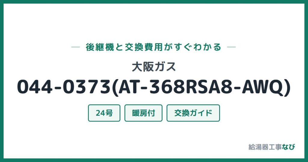 大阪ガス 044-0373(AT-368RSA8-AWQ)の後継機と交換費用ガイド