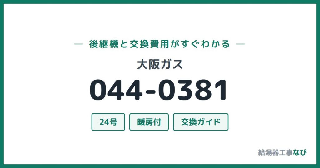 大阪ガス 044-0381の後継機と交換費用ガイド