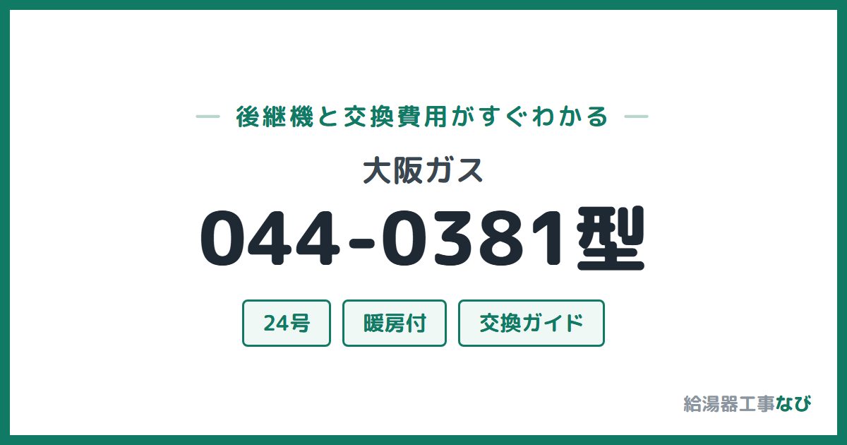 大阪ガス 044-0381型の後継機と交換費用ガイド