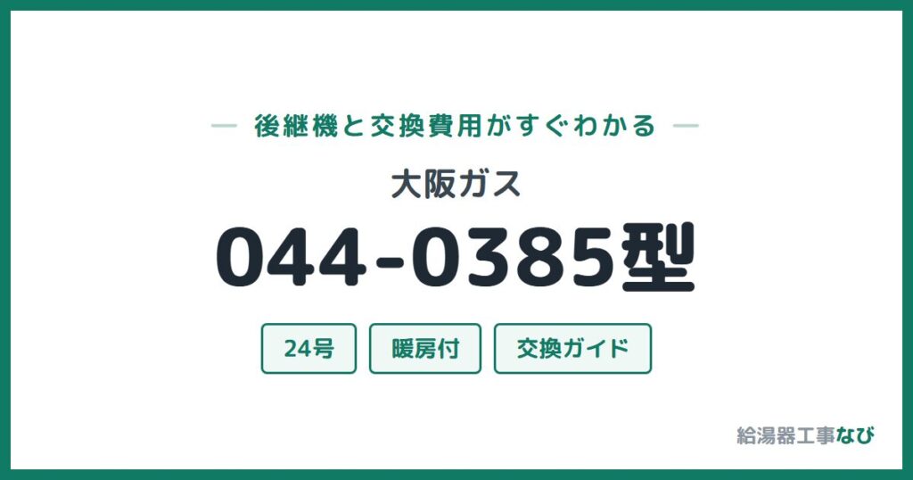 大阪ガス 044-0385型の後継機と交換費用ガイド