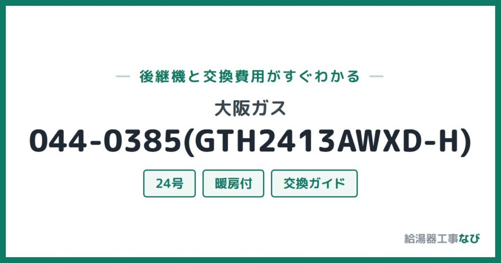 大阪ガス 044-0385(GTH2413AWXD-H)の後継機と交換費用ガイド