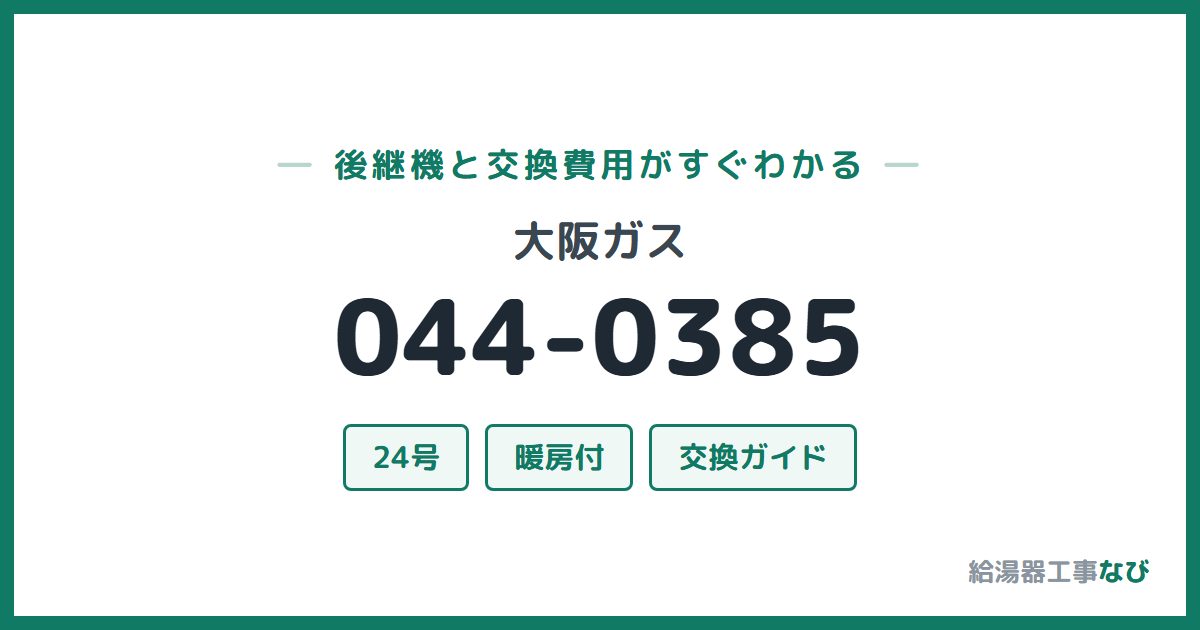 大阪ガス 044-0385の後継機と交換費用ガイド