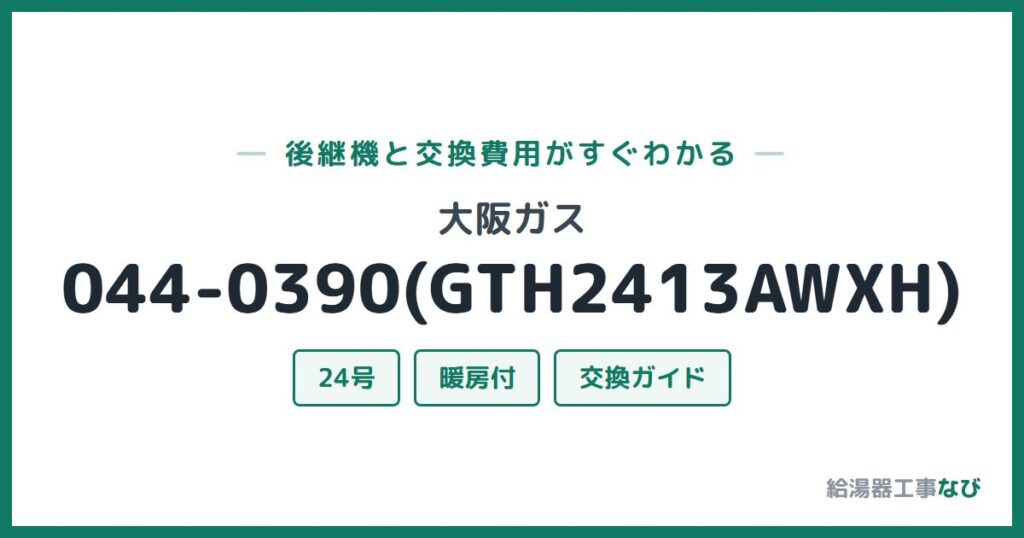 大阪ガス 044-0390(GTH2413AWXH)の後継機と交換費用ガイド