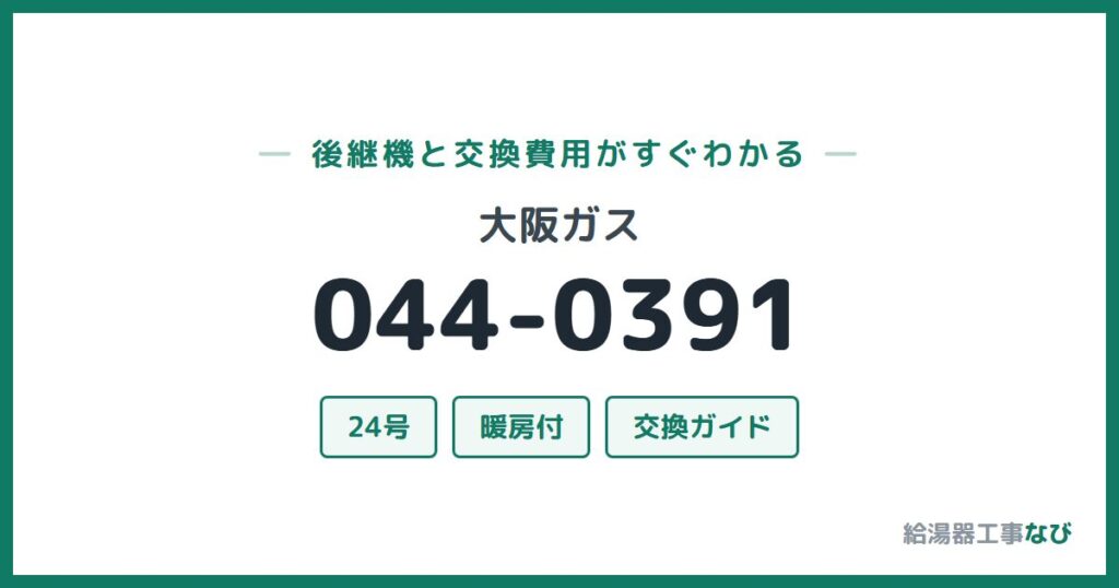大阪ガス 044-0391の後継機と交換費用ガイド