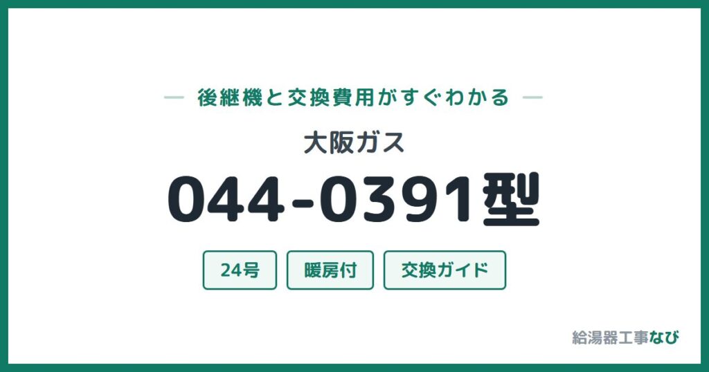大阪ガス 044-0391型の後継機と交換費用ガイド