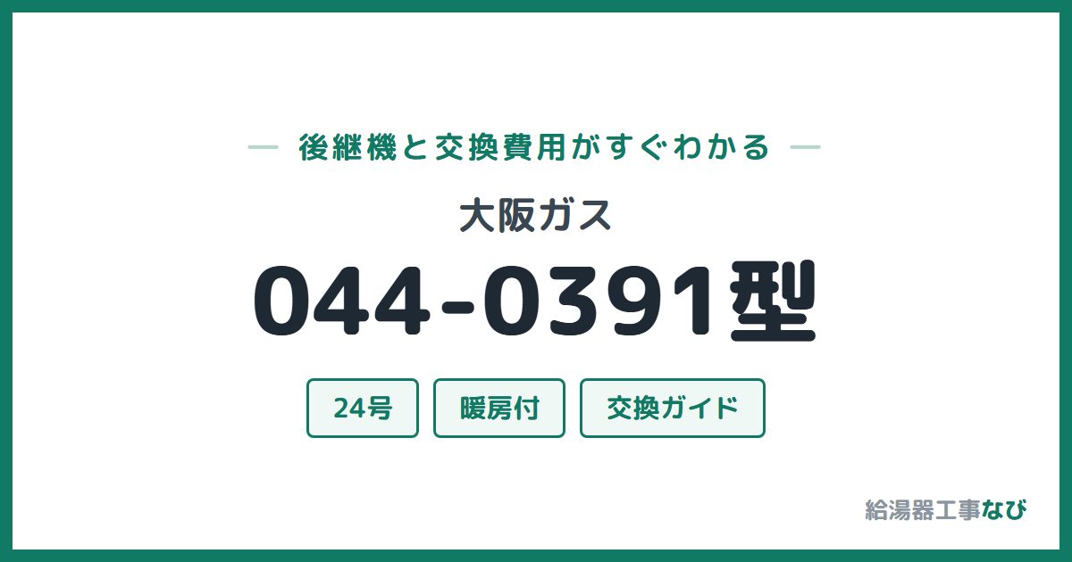 大阪ガス 044-0391型の後継機と交換費用ガイド