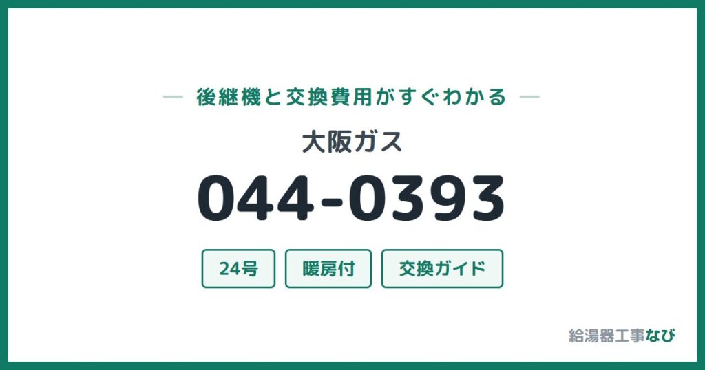 大阪ガス 044-0393の後継機と交換費用ガイド