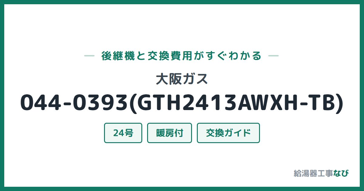 大阪ガス 044-0393(GTH2413AWXH-TB)の後継機と交換費用ガイド