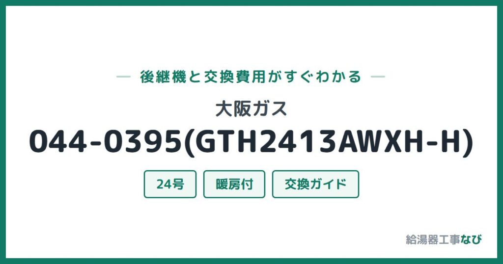 大阪ガス 044-0395(GTH2413AWXH-H)の後継機と交換費用ガイド