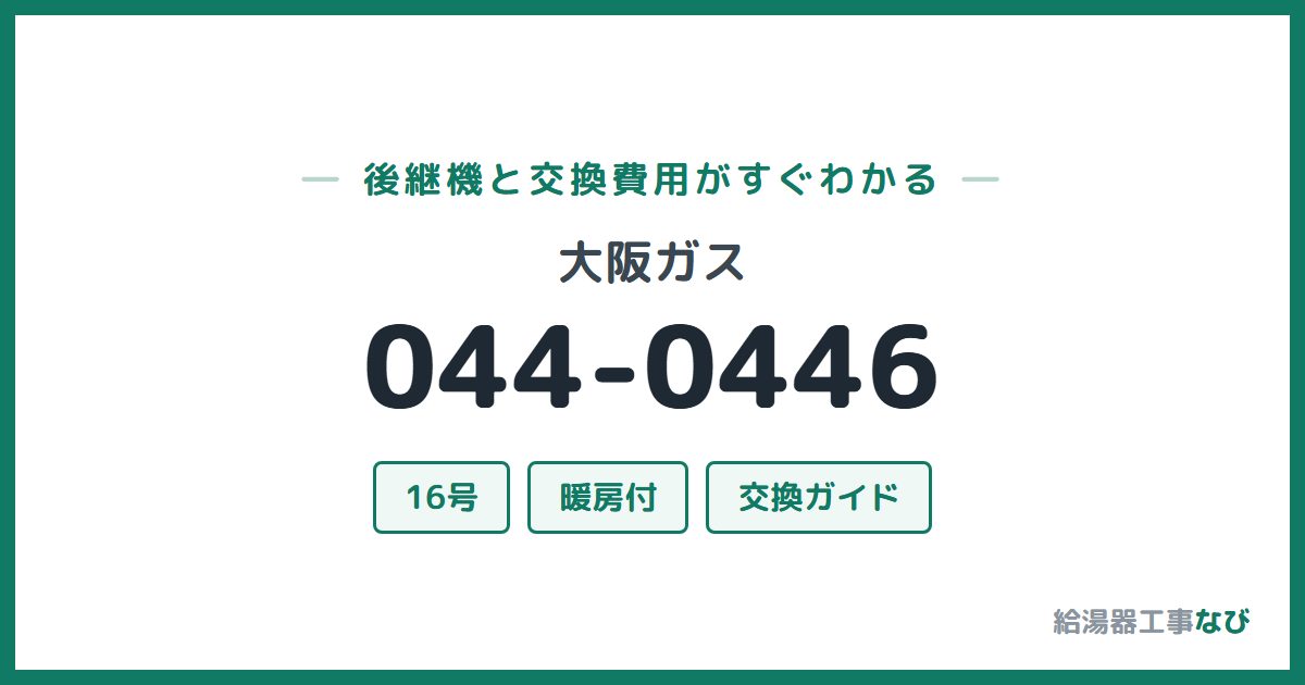 大阪ガス 044-0446の後継機と交換費用ガイド