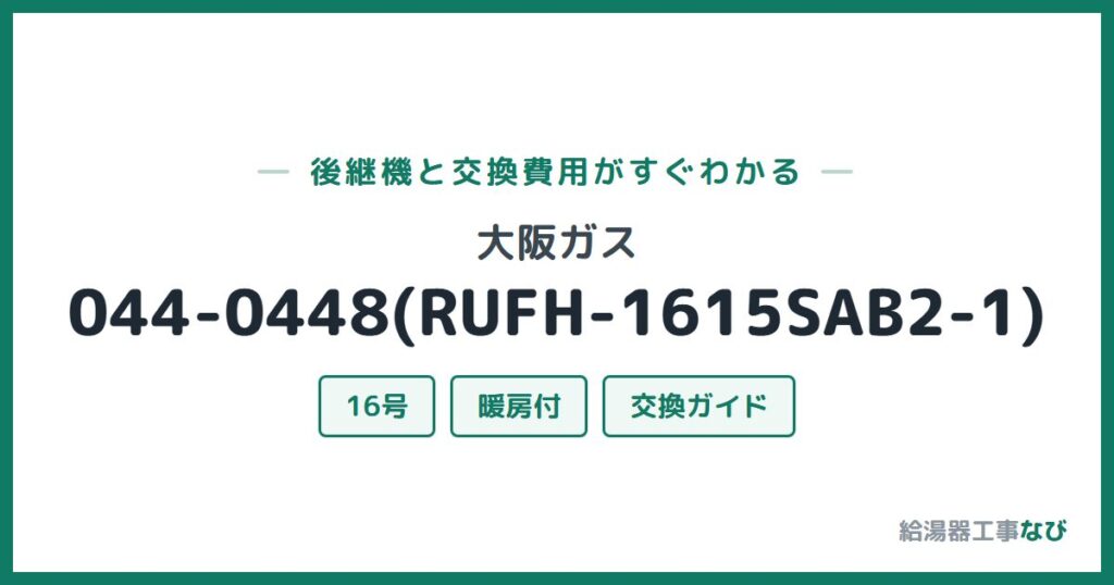 大阪ガス 044-0448(RUFH-1615SAB2-1)の後継機と交換費用ガイド