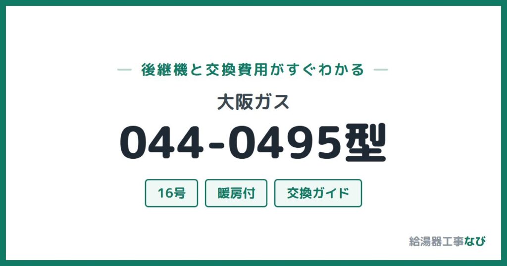 大阪ガス 044-0495型の後継機と交換費用ガイド