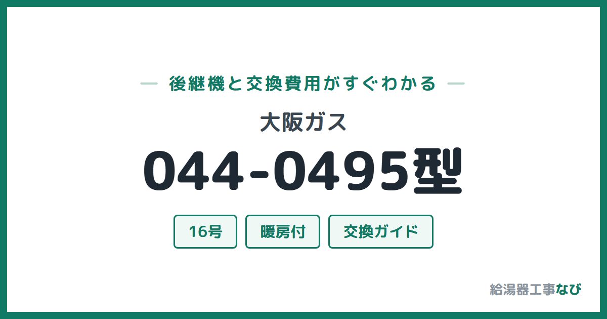 大阪ガス 044-0495型の後継機と交換費用ガイド