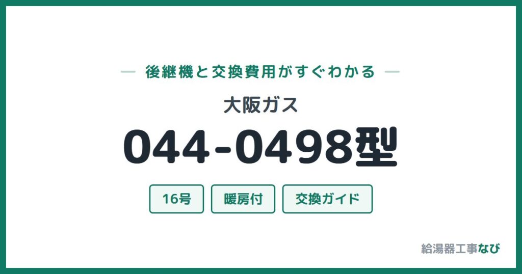 大阪ガス 044-0498型の後継機と交換費用ガイド