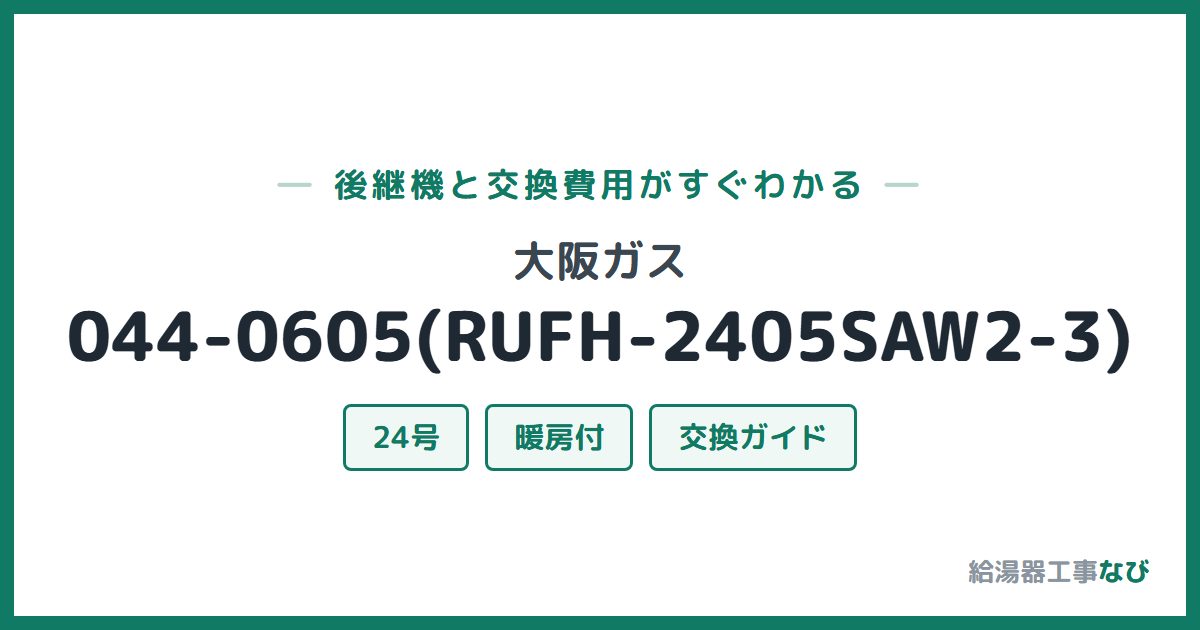大阪ガス 044-0605(RUFH-2405SAW2-3)の後継機と交換費用ガイド