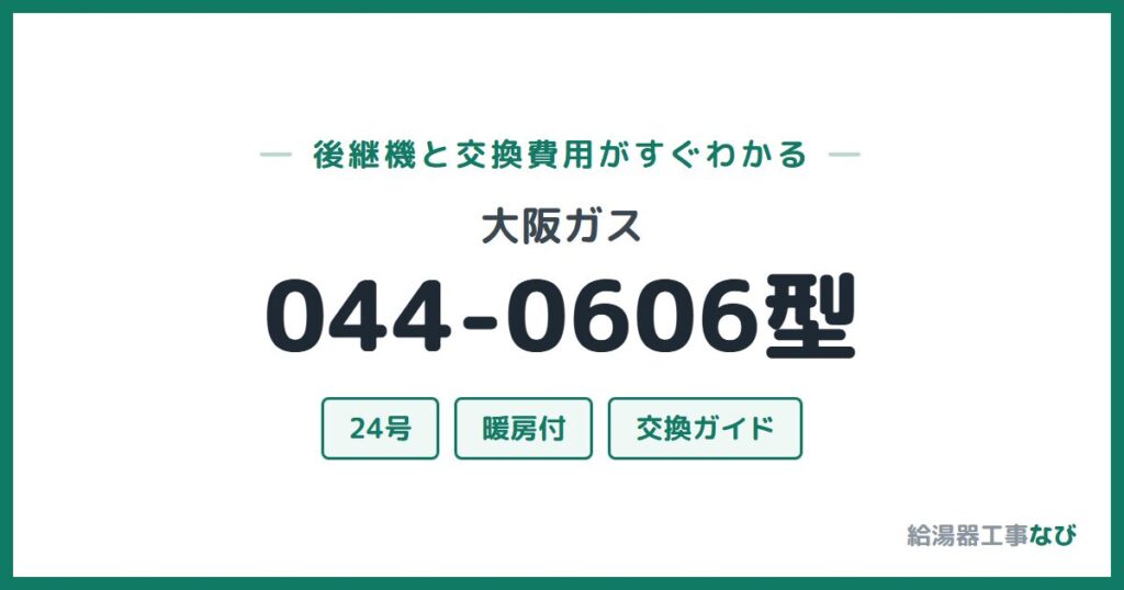 大阪ガス 044-0606型の後継機と交換費用ガイド