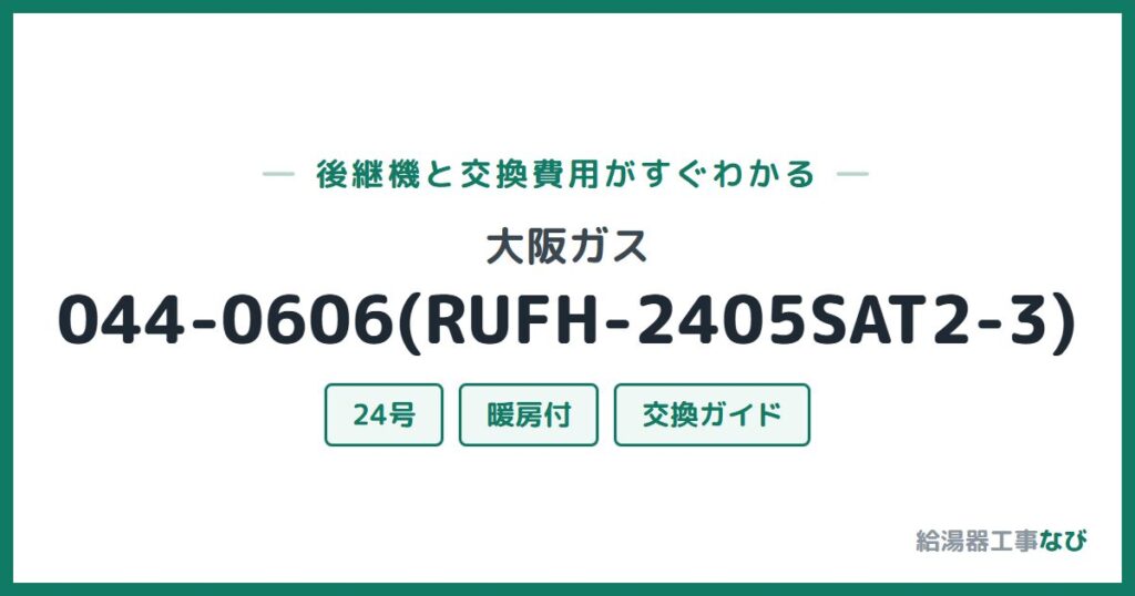 大阪ガス 044-0606(RUFH-2405SAT2-3)の後継機と交換費用ガイド