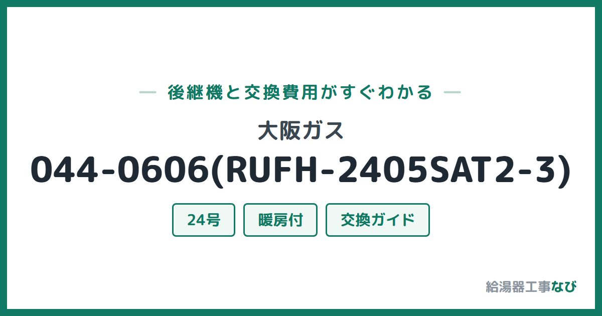 大阪ガス 044-0606(RUFH-2405SAT2-3)の後継機と交換費用ガイド
