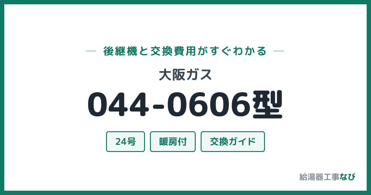 大阪ガス 044-0606型の後継機と交換費用ガイド
