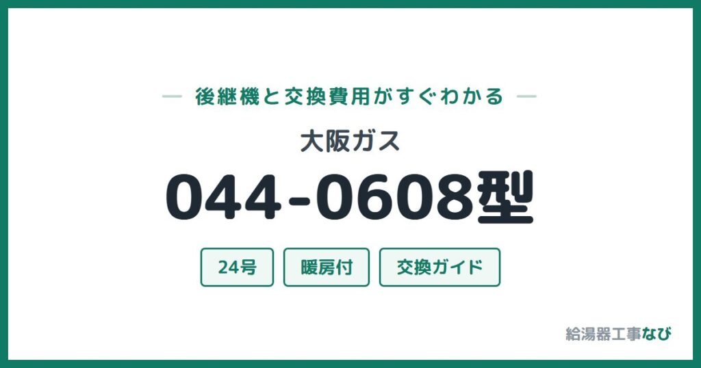 大阪ガス 044-0608型の後継機と交換費用ガイド