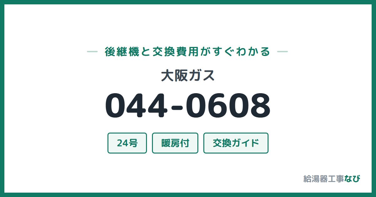 大阪ガス 044-0608の後継機と交換費用ガイド