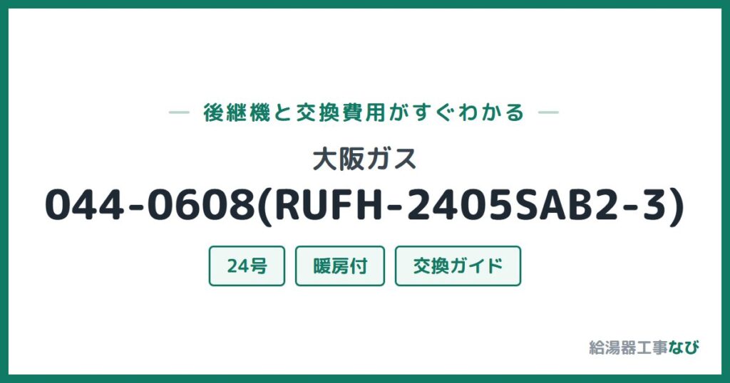 大阪ガス 044-0608(RUFH-2405SAB2-3)の後継機と交換費用ガイド