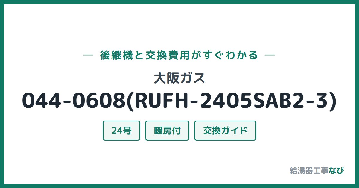 大阪ガス 044-0608(RUFH-2405SAB2-3)の後継機と交換費用ガイド
