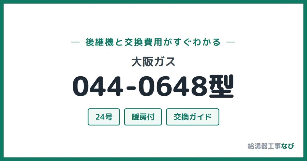 大阪ガス 044-0648型の後継機と交換費用ガイド