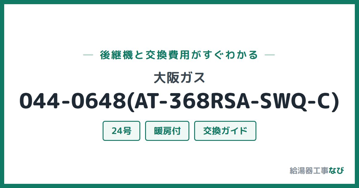 大阪ガス 044-0648(AT-368RSA-SWQ-C)の後継機と交換費用ガイド