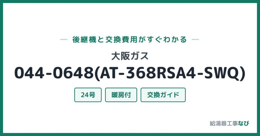 大阪ガス 044-0648(AT-368RSA4-SWQ)の後継機と交換費用ガイド