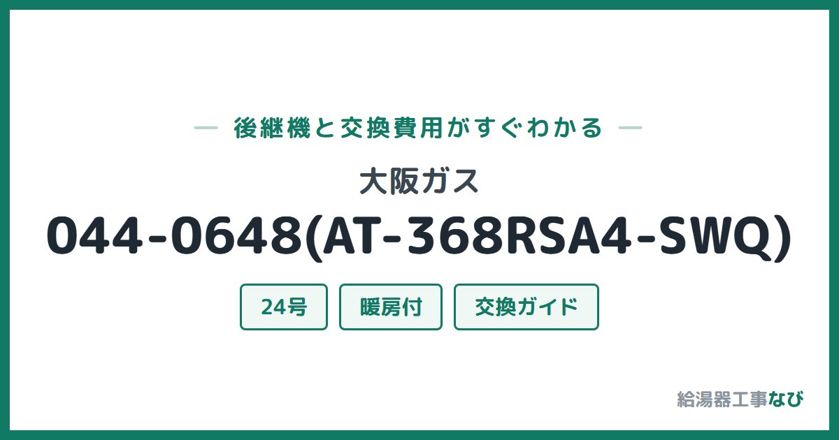大阪ガス 044-0648(AT-368RSA4-SWQ)の後継機と交換費用ガイド