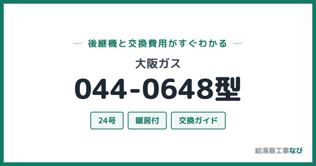 大阪ガス 044-0648型の後継機と交換費用ガイド