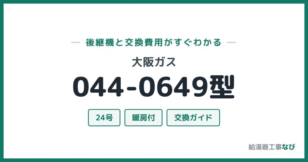 大阪ガス 044-0649型の後継機と交換費用ガイド