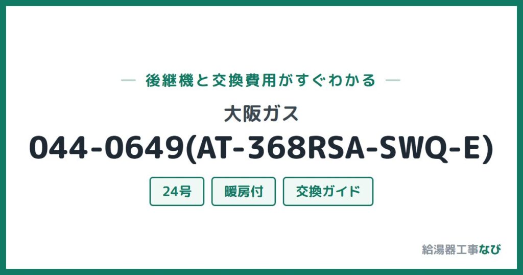 大阪ガス 044-0649(AT-368RSA-SWQ-E)の後継機と交換費用ガイド